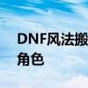 DNF风法搬砖装备搭配指南：打造高效搬砖角色