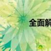 全面解析：什么是双频WiFi？