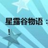 星露谷物语：如何正确喂养你的鸡？详细指南！