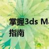 掌握3ds Max软件：从入门到精通的全方位指南