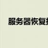 服务器恢复指南：步骤、技巧与注意事项