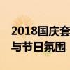 2018国庆套外观设计赏析——展现独特魅力与节日氛围