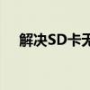 解决SD卡无法格式化问题：方法与技巧