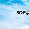 SOP手机操作指南及功能详解