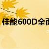 佳能600D全面解析：性能、功能与购买指南