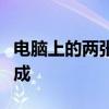 电脑上的两张照片合并指南：轻松实现照片合成
