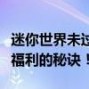 迷你世界未过期激活码大放送！免费获取游戏福利的秘诀！