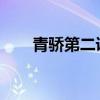 青骄第二课堂登录入口帐号专属指南