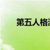 第五人格激活码获取方式及使用方法