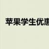 苹果学生优惠大解密：如何享受专属优惠？