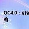 QC4.0：引领质量控制新时代的核心技术与策略