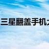 三星翻盖手机大全：经典款式回顾与特点解析
