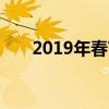 2019年春节放假安排及假期活动指南