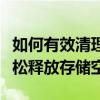 如何有效清理苹果设备内存？全面指南助你轻松释放存储空间