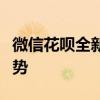 微信花呗全新上线：一站式解析其新功能与优势