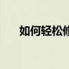 如何轻松修改QQ密码？简易步骤教程