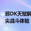 邪DK天赋解析：掌握最佳天赋分配，打造顶尖战斗体验