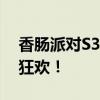 香肠派对S3赛季全新篇章：战斗升级，派对狂欢！