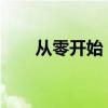 从零开始：成为主播助手的必备教程