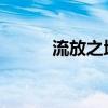 流放之地：逆境中的生存与挑战