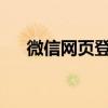 微信网页登录二维码：便捷登录新时代