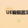 UE编辑器深度解析：功能、特点与优势