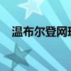 温布尔登网球公开赛：传统与激情的碰撞