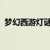 梦幻西游灯谜答题器：全面解析与实用指南