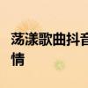 荡漾歌曲抖音热榜，热门旋律唤醒你的音乐激情