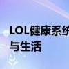 LOL健康系统官网：守护玩家健康，平衡游戏与生活