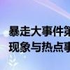 暴走大事件第五季：深度剖析现代社会的种种现象与热点事件