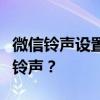 微信铃声设置教程：如何自定义你的微信来电铃声？