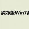 纯净版Win7系统：打造极速流畅的系统体验