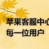 苹果客服中心：专业解答您的疑问，贴心服务每一位用户