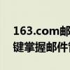 163.com邮箱登陆首页指南：轻松登录，一键掌握邮件管理