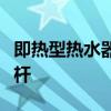 即热型热水器：高效便捷，重塑热水体验新标杆