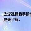 当您选择将手机恢复出厂设置，这里有一系列的变化和后果需要了解。