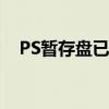 PS暂存盘已满怎么办？清理与扩容教程！