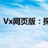 Vx网页版：探索微信网页版的新功能与体验