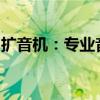 扩音机：专业音质，音量随心掌控的必备神器