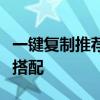 一键复制推荐铭文，让你轻松打造个性化出装搭配