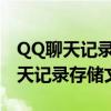 QQ聊天记录文件位置详解：轻松查找你的聊天记录存储文件