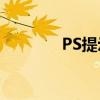 PS提示暂存盘已满解决方法