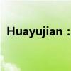 Huayujian：引领时尚潮流的全新品牌力量