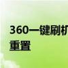 360一键刷机大师：轻松实现手机系统升级与重置