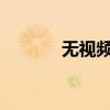 无视频捕捉硬件问题解决方案