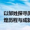 以邹姓探寻历史文化深度：探寻邹氏家族的辉煌历程与成就