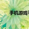 手机游戏手柄的全面解析与应用体验