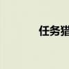 任务猎：探寻未知的探险挑战