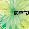 简单气质成熟男生网名精选指南